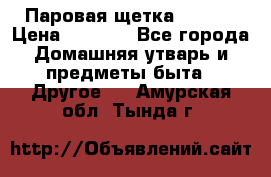 Паровая щетка Ariete › Цена ­ 3 500 - Все города Домашняя утварь и предметы быта » Другое   . Амурская обл.,Тында г.